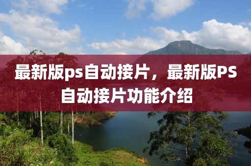 最新版ps自動接片，最新版PS自動接片功能介紹