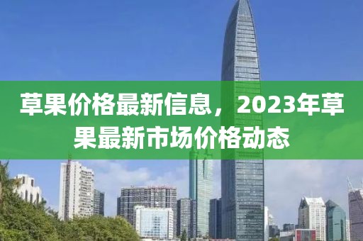 草果價(jià)格最新信息，2023年草果最新市場(chǎng)價(jià)格動(dòng)態(tài)
