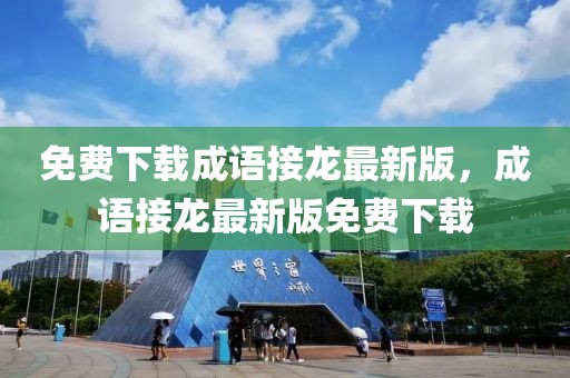 免費下載成語接龍最新版，成語接龍最新版免費下載