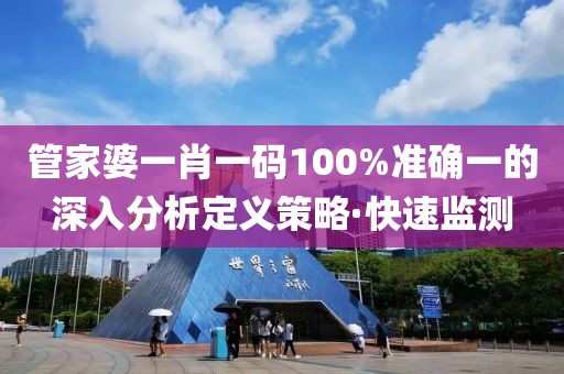 管家婆一肖一碼100%準確一的深入分析定義策略·快速監(jiān)測