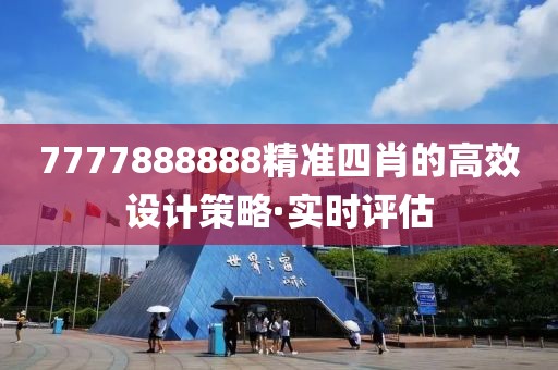 7777888888精準(zhǔn)四肖的高效設(shè)計(jì)策略·實(shí)時(shí)評(píng)估