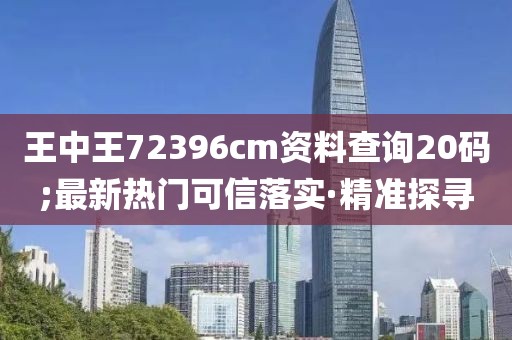 王中王72396cm資料查詢20碼;最新熱門可信落實(shí)·精準(zhǔn)探尋