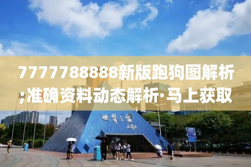 7777788888新版跑狗圖解析;準(zhǔn)確資料動態(tài)解析·馬上獲取