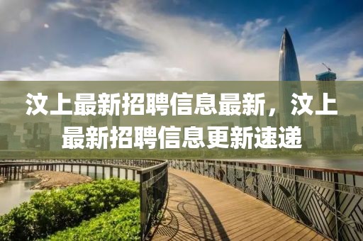 汶上最新招聘信息最新，汶上最新招聘信息更新速遞