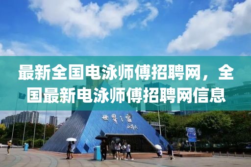 最新全國電泳師傅招聘網(wǎng)，全國最新電泳師傅招聘網(wǎng)信息
