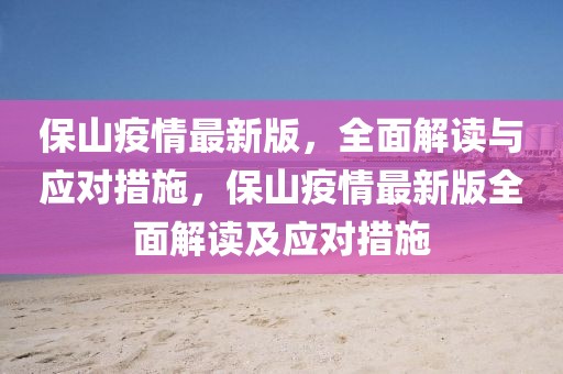 保山疫情最新版，全面解讀與應對措施，保山疫情最新版全面解讀及應對措施