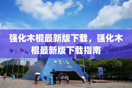 強化木棍最新版下載，強化木棍最新版下載指南