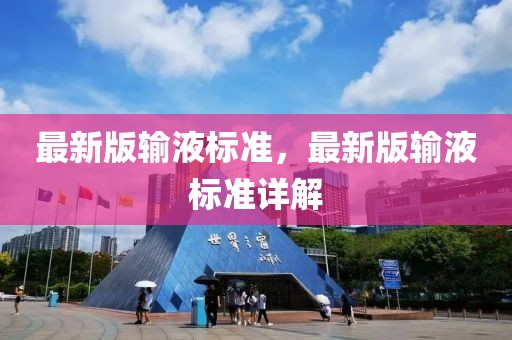最新版輸液標(biāo)準(zhǔn)，最新版輸液標(biāo)準(zhǔn)詳解