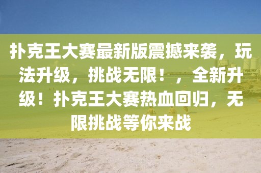 撲克王大賽最新版震撼來襲，玩法升級，挑戰(zhàn)無限！，全新升級！撲克王大賽熱血回歸，無限挑戰(zhàn)等你來戰(zhàn)