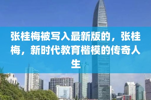 張桂梅被寫入最新版的，張桂梅，新時代教育楷模的傳奇人生