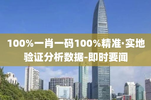 100%一肖一碼100%精準(zhǔn)·實(shí)地驗(yàn)證分析數(shù)據(jù)-即時(shí)要聞