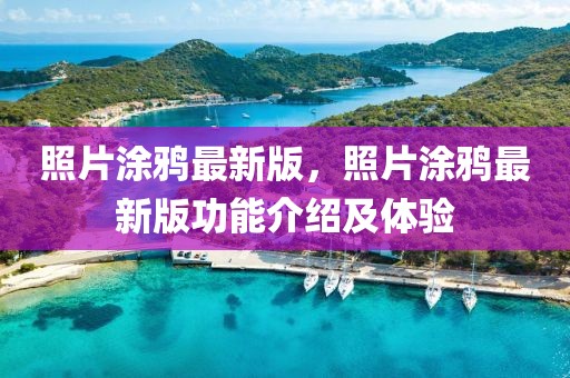 照片涂鴉最新版，照片涂鴉最新版功能介紹及體驗(yàn)