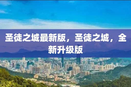 圣徒之城最新版，圣徒之城，全新升級(jí)版