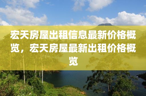 宏天房屋出租信息最新價(jià)格概覽，宏天房屋最新出租價(jià)格概覽