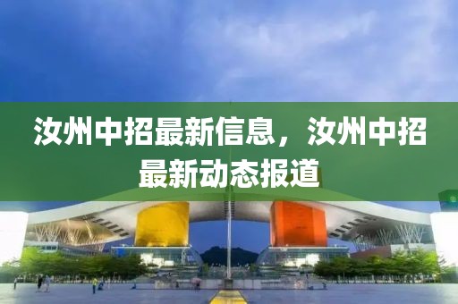 汝州中招最新信息，汝州中招最新動(dòng)態(tài)報(bào)道