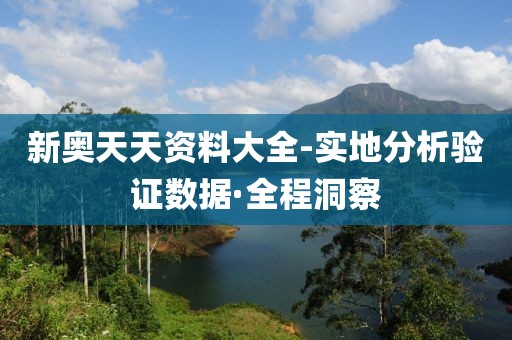 新奧天天資料大全-實地分析驗證數(shù)據(jù)·全程洞察