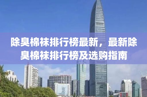 除臭棉襪排行榜最新，最新除臭棉襪排行榜及選購指南