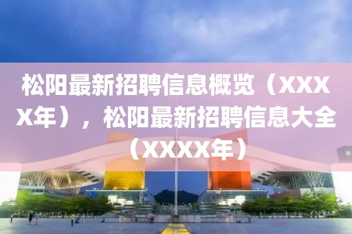 松陽最新招聘信息概覽（XXXX年），松陽最新招聘信息大全（XXXX年）