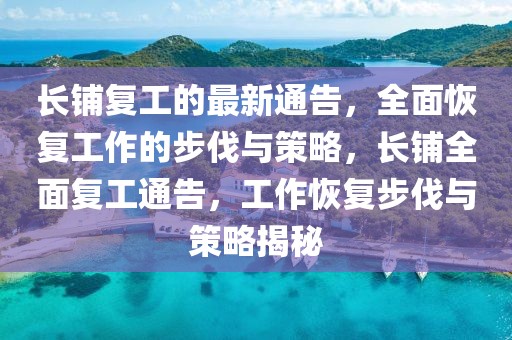 長鋪復工的最新通告，全面恢復工作的步伐與策略，長鋪全面復工通告，工作恢復步伐與策略揭秘