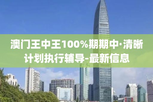 澳門王中王100%期期中·清晰計劃執(zhí)行輔導(dǎo)-最新信息