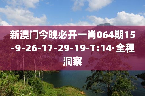 新澳門今晚必開一肖064期15-9-26-17-29-19-T:14·全程洞察