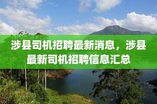 涉縣司機(jī)招聘最新消息，涉縣最新司機(jī)招聘信息匯總