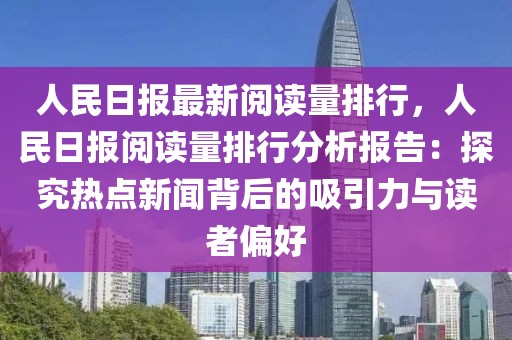 人民日報(bào)最新閱讀量排行，人民日報(bào)閱讀量排行分析報(bào)告：探究熱點(diǎn)新聞背后的吸引力與讀者偏好