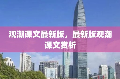 觀潮課文最新版，最新版觀潮課文賞析