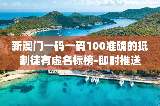 新澳門(mén)一碼一碼100準(zhǔn)確的抵制徒有虛名標(biāo)榜-即時(shí)推送