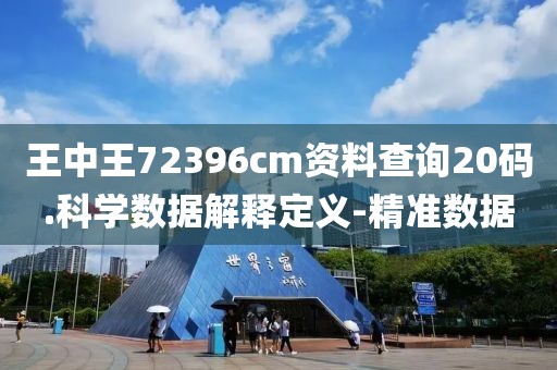 王中王72396cm資料查詢20碼.科學(xué)數(shù)據(jù)解釋定義-精準(zhǔn)數(shù)據(jù)