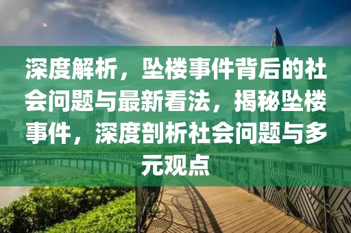 深度解析，墜樓事件背后的社會問題與最新看法，揭秘墜樓事件，深度剖析社會問題與多元觀點