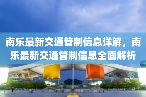 南樂最新交通管制信息詳解，南樂最新交通管制信息全面解析