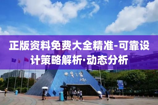正版資料免費大全精準-可靠設計策略解析·動態(tài)分析