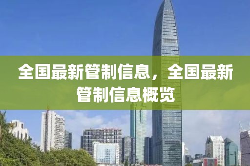 全國最新管制信息，全國最新管制信息概覽
