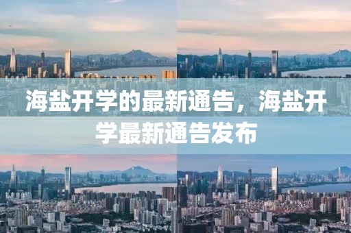 海鹽開學(xué)的最新通告，海鹽開學(xué)最新通告發(fā)布