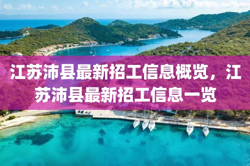 江蘇沛縣最新招工信息概覽，江蘇沛縣最新招工信息一覽