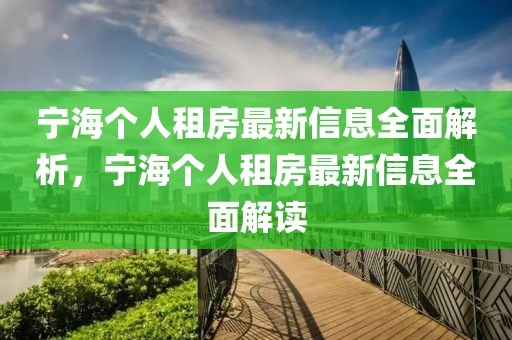 寧海個(gè)人租房最新信息全面解析，寧海個(gè)人租房最新信息全面解讀