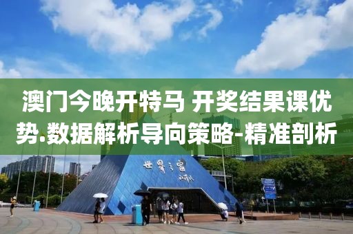 澳門今晚開特馬 開獎結(jié)果課優(yōu)勢.數(shù)據(jù)解析導向策略-精準剖析