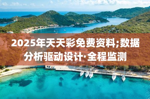 2025年天天彩免費(fèi)資料;數(shù)據(jù)分析驅(qū)動(dòng)設(shè)計(jì)·全程監(jiān)測(cè)
