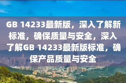 GB 14233最新版，深入了解新標準，確保質(zhì)量與安全，深入了解GB 14233最新版標準，確保產(chǎn)品質(zhì)量與安全