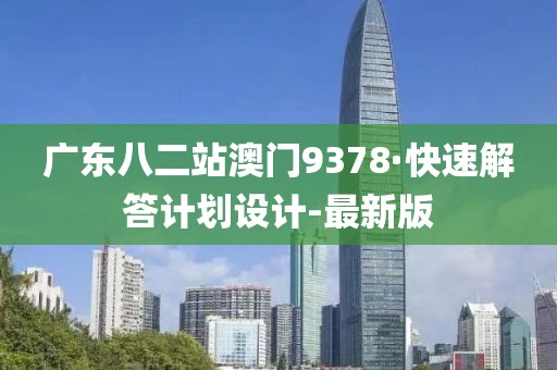 廣東八二站澳門9378·快速解答計劃設(shè)計-最新版