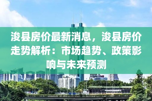 ?？h房?jī)r(jià)最新消息，?？h房?jī)r(jià)走勢(shì)解析：市場(chǎng)趨勢(shì)、政策影響與未來預(yù)測(cè)