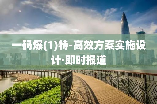 一碼爆(1)特-高效方案實(shí)施設(shè)計(jì)·即時(shí)報(bào)道