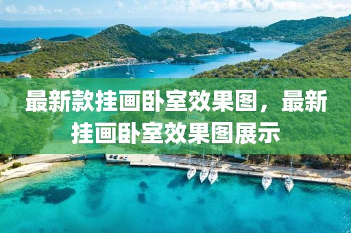 最新款掛畫臥室效果圖，最新掛畫臥室效果圖展示