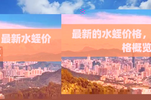 最新的水蛭價(jià)格，最新水蛭價(jià)格概覽