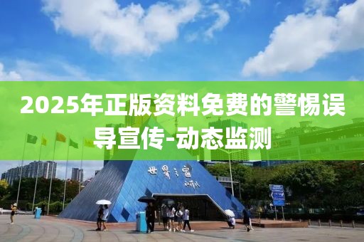 2025年正版資料免費(fèi)的警惕誤導(dǎo)宣傳-動(dòng)態(tài)監(jiān)測(cè)
