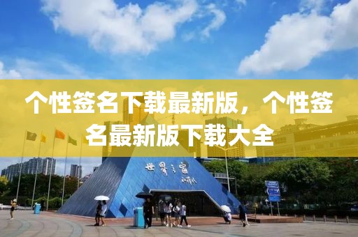 個性簽名下載最新版，個性簽名最新版下載大全