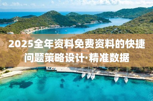 2025全年資料免費(fèi)資料的快捷問(wèn)題策略設(shè)計(jì)·精準(zhǔn)數(shù)據(jù)