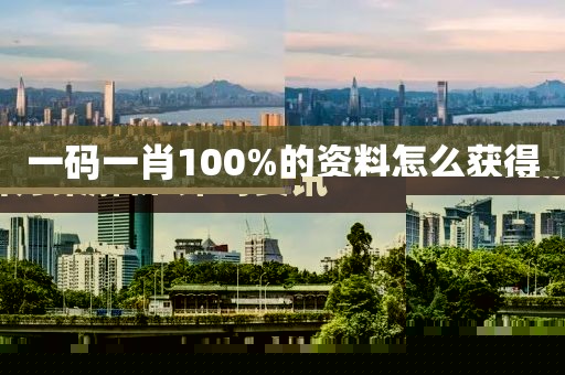 一碼一肖100%的資料怎么獲得-經(jīng)濟(jì)方案解析·即時(shí)要訊
