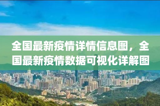 全國最新疫情詳情信息圖，全國最新疫情數(shù)據(jù)可視化詳解圖